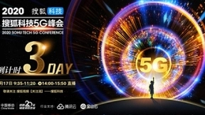 搜狐科技5G峰会倒计时3天 “517电信日”来看大咖“云”集谈5G