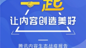腾讯内容生态战疫报告：内容电商支援各行业共克时艰