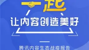 腾讯内容生态战疫报告：内容电商支援各行业共克时艰
