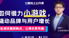 七麦线上公开课即将开讲：借力小游戏 开启增长新思路