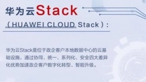 华为云战略投入政企市场，发布华为云Stack