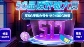 聚焦517电信日：京东携手三大运营商打造“5G品质好物大赏”