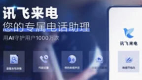 517讯飞来电上线一周年，用AI守护用户1000万次！