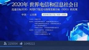 齐心好视通助力世界电信日大会 “云会议互动+直播”保障40万人参会