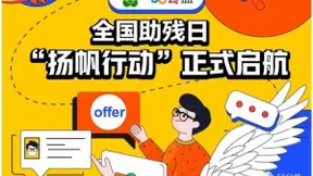 全国助残日“创翼计划”再升级 58公益深耕 “互联网+”助残就业