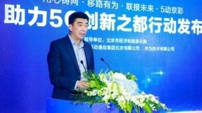共赢5G+，开启首都5G新时代 北京移动携手华为助力5G创新之都行动发布
