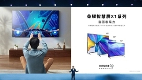 荣耀智慧屏X1系列发布 引导大屏行业走向新赛道