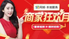 “商家狂欢月”让营销推广一键触达，58同城助力商家高效获客