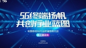 中国移动正式启动5G行业终端扬帆计划