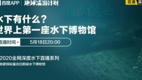 超500万网友关注！百度直播带你探秘“水下博物馆”