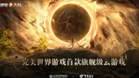 世界电信日前一天，完美世界游戏集齐了云游戏时代“三幻神”