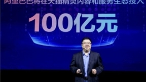 阿里巴巴宣布：投100亿布局AIoT，重点建立天猫精灵生态