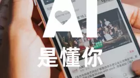 520，第四范式携手行业领先企业开启#爱 with AI#之旅