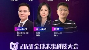 首批2020全球未来科技大会演讲嘉宾揭晓！