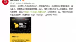 网易云音乐发起“Light The Light光援行动”