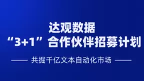 RPA生态建设新势力 达观数据发力渠道招募