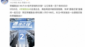 525首销仅售199元，搭载Wi-Fi 6+荣耀路由3 发起“遇墙还强”直播挑战