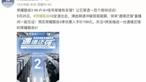 525首销仅售199元，搭载Wi-Fi 6+荣耀路由3 发起“遇墙还强”直播挑战