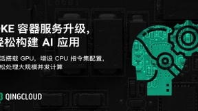 青云QingCloud QKE容器云服务增强GPU能力 轻松构建AI应用