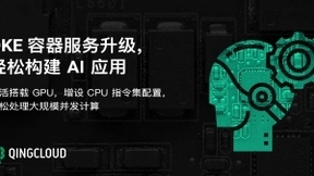 青云QingCloud QKE容器云服务增强GPU能力 轻松构建AI应用