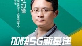 中国信通院杜加懂：加快5G新基建，驱动数字化转型