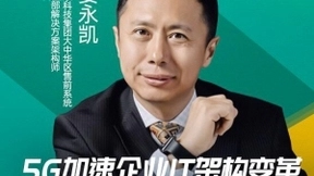 姜永凯：5G加速企业IT架构变革，戴尔端到端赋能5G新基建