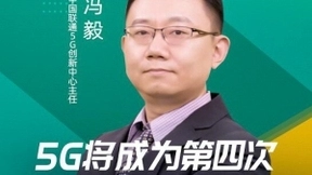 中国联通冯毅：5G将成为第四次工业革命的基石