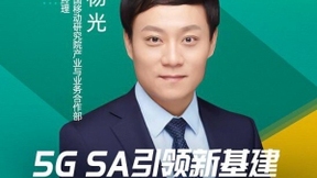 中国移动杨光：5G SA引领新基建，加速垂直行业数字化进程