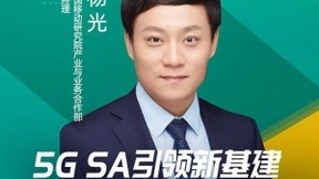 中国移动杨光：5G SA引领新基建，加速垂直行业数字化进程