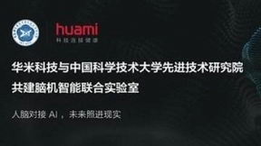 华米科技与中科大先研院共建“脑机智能联合实验室”