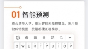 搜狗与清华大学携手合作 全球首推输入法智能无障碍模式