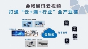 会畅通讯云视频会议,打通“云+端+行业”全产业链