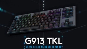 减而不简 大有“键”树 罗技发布G913 TKL无线RGB机械游戏键盘