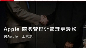 Apple公司ABM和ACE与京东达成合作，让企业用户得到更多实惠