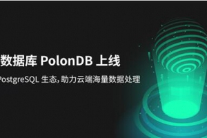 青云QingCloud分布式数据库PolonDB正式上线 无缝兼容PostgreSQL生态