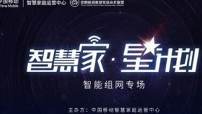 智慧家·星计划—中国移动全家WiFi重磅发布