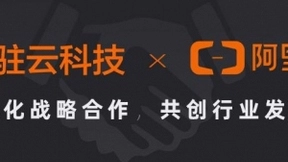 面向云计算的未来，驻云与阿里云智能深化战略合作