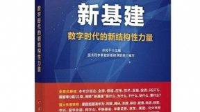 再上重磅经典 华为专家深度参与的“新基建“图书即将发布