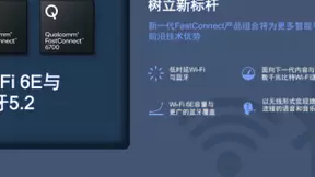 Wi-Fi 6E、蓝牙5.2合体！高通发布全球最快无线方案