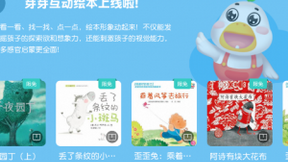 分龄阅读+互动绘本 芽芽故事打造科学儿童阅读