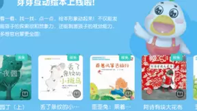分龄阅读+互动绘本 芽芽故事打造科学儿童阅读