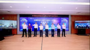 中兴通讯助力中国移动发布国内首个5G医疗边缘云平台