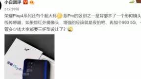 荣耀Play4系列还有“超大杯”？或将首发配备红外线摄像头