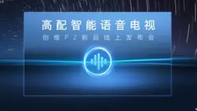 苏宁创维联合发布高配智能语音电视P2新品