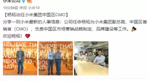 杨柘任小米公司中国区CMO