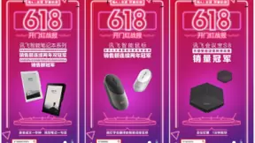 科大讯飞618开门红初战告捷：四大品类蝉联冠军，多款单品斩获第一！