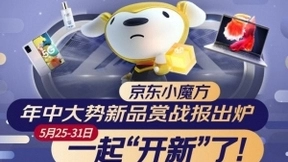 京东小魔方“年中大势新品赏“引领全民追新，开启618新品消费潮！