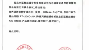 联想超融合与南大通用数据管理系统产品兼容互认证完成