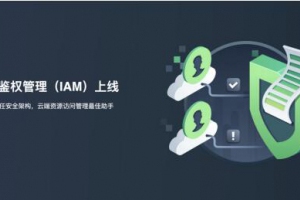 青云QingCloud推出IAM服务 打造零信任安全架构