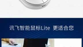 鼠标有A.I.佛系办公 讯飞智能鼠标语音操控玩得溜
